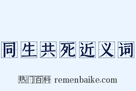 同生共死近义词是什么意思的图片